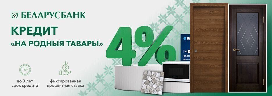 Кредит 4% 